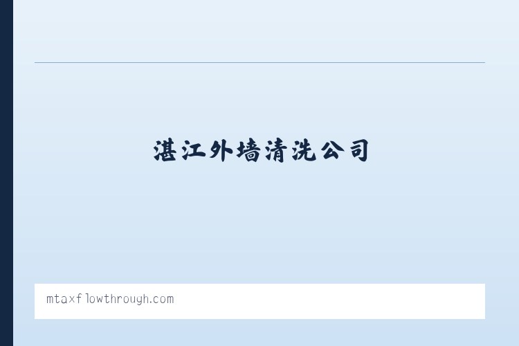 湛江外墙清洗公司,湛江防水补漏,湛江防水补漏公司 列表图