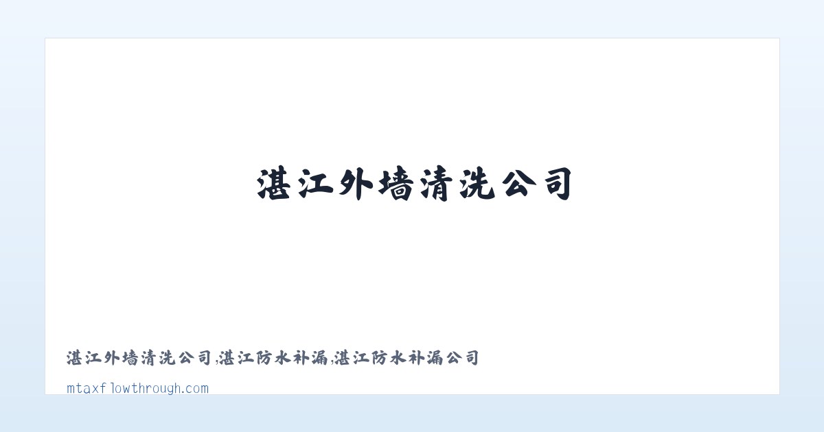 湛江外墙清洗公司,湛江防水补漏,湛江防水补漏公司 主图