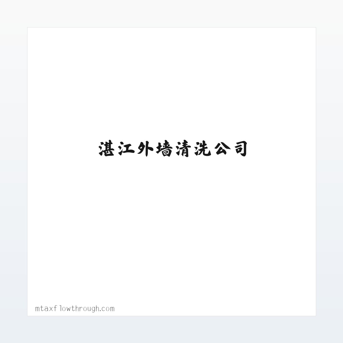湛江外墙清洗公司,湛江防水补漏,湛江防水补漏公司 方图