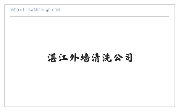 湛江外墙清洗公司,湛江防水补漏,湛江防水补漏公司 缩略图